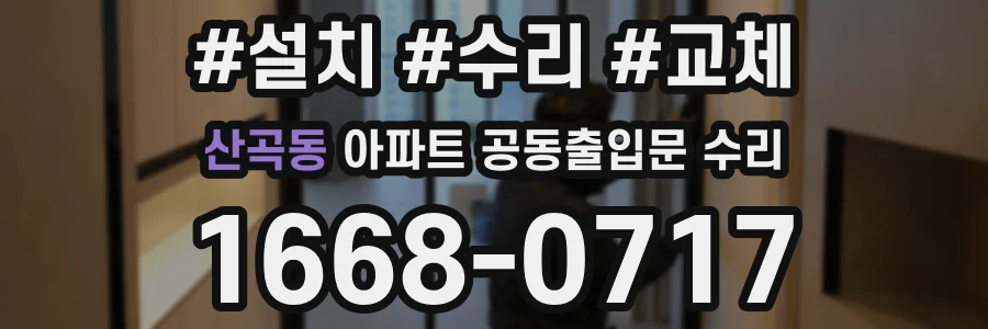 산곡동 아파트 공동출입문 수리