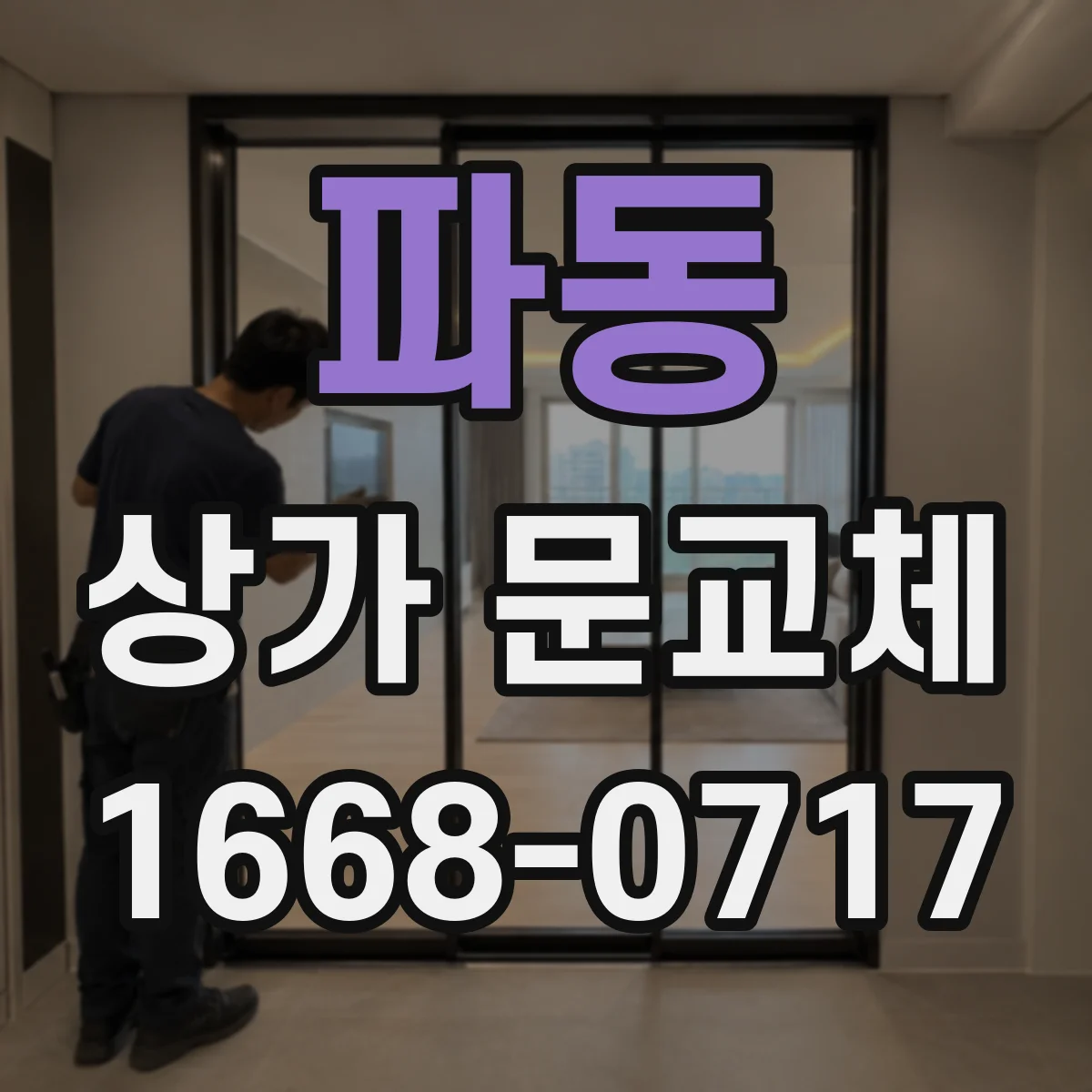 파동 상가 문교체