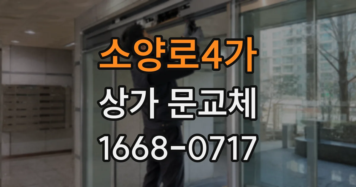 소양로4가 상가 문교체