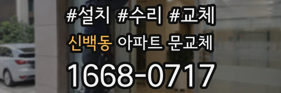 신백동 아파트 문교체