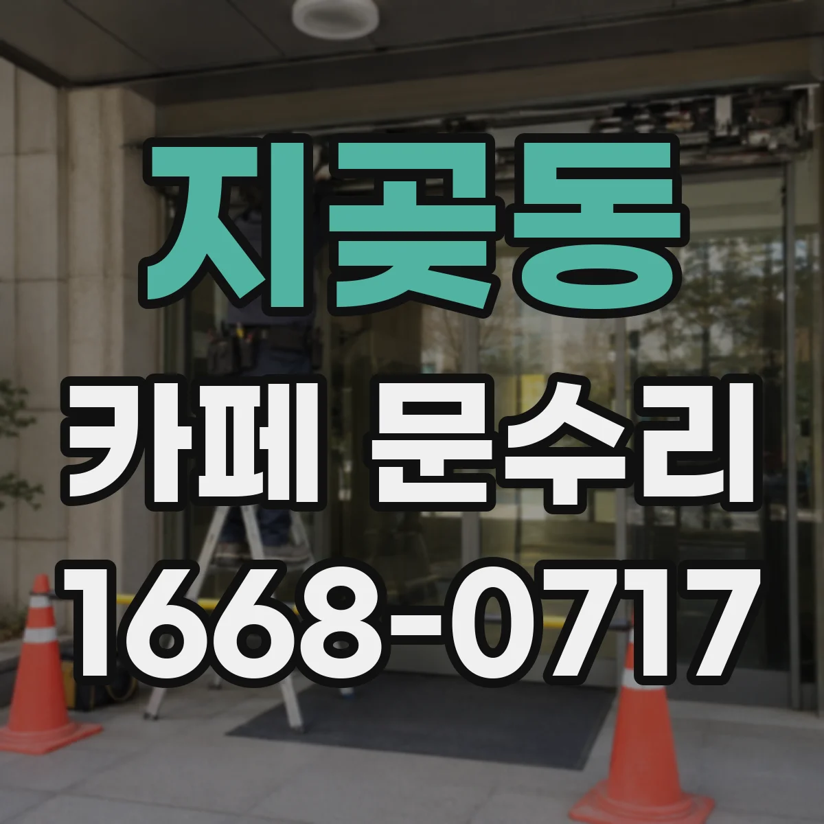 지곶동 카페 문수리