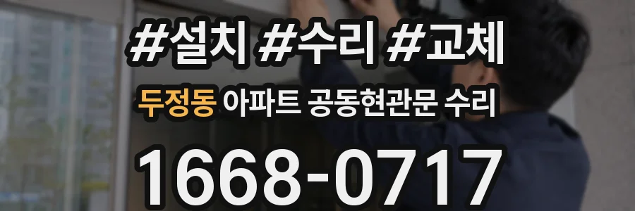 두정동 아파트 공동현관문 수리