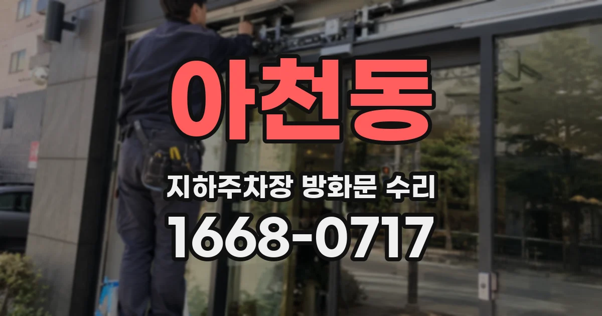 아천동 지하주차장 방화문 수리