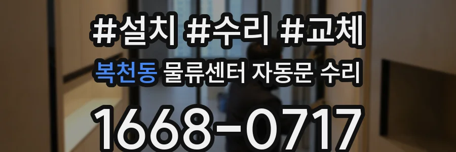복천동 물류센터 자동문 수리