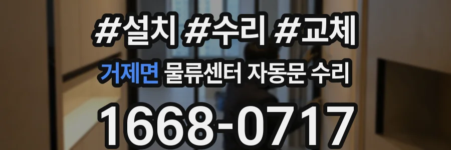 거제면 물류센터 자동문 수리