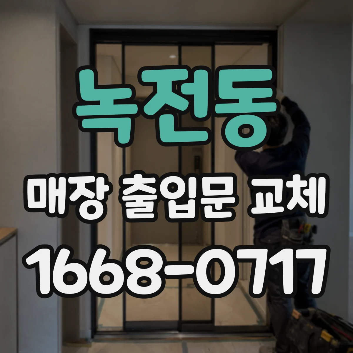 녹전동 매장 출입문 교체