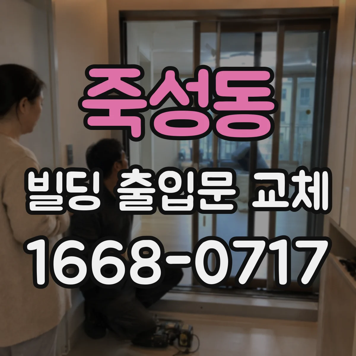 죽성동 빌딩 출입문 교체