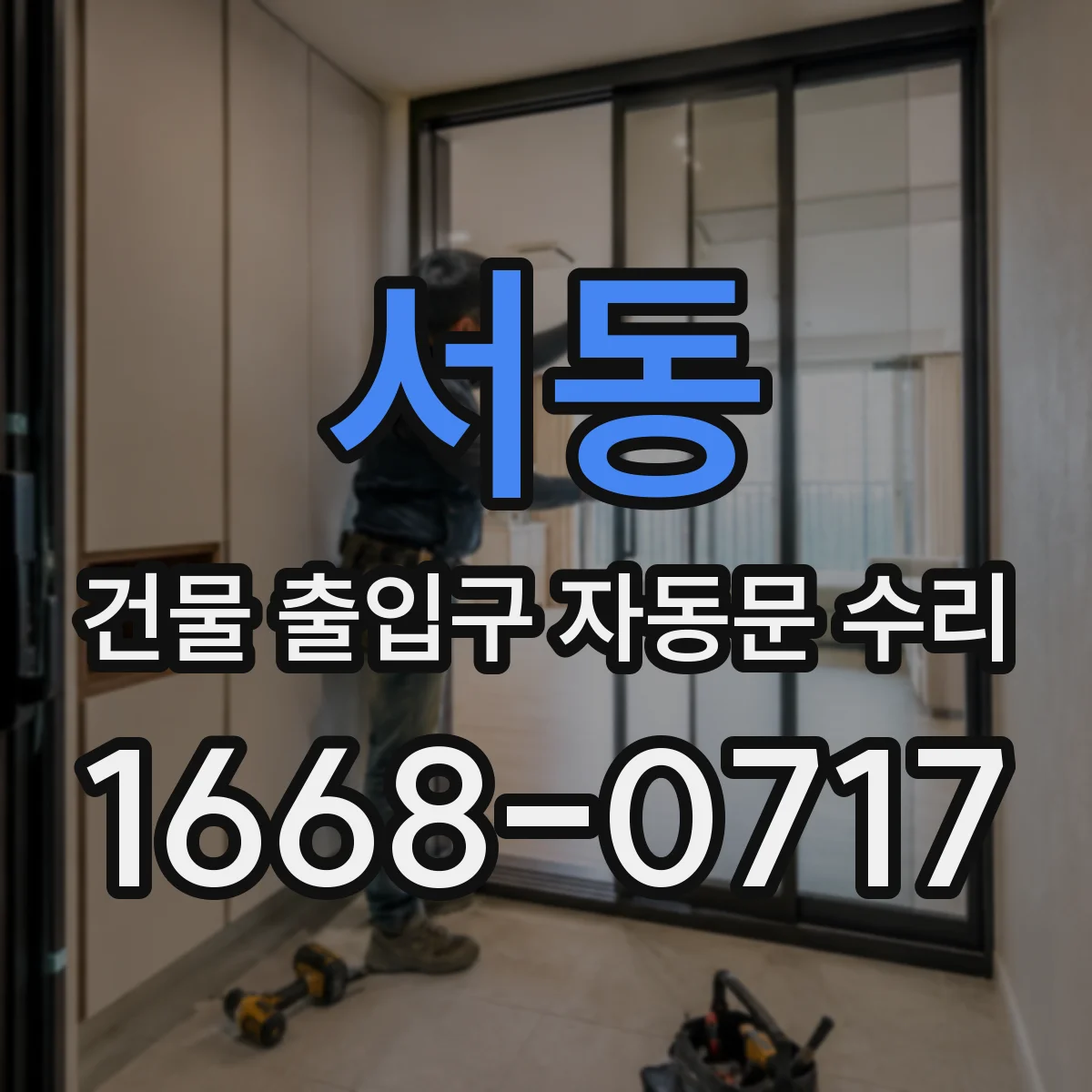 서동 건물 출입구 자동문 수리