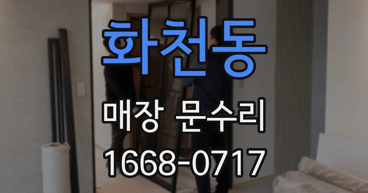 화천동 매장 문수리