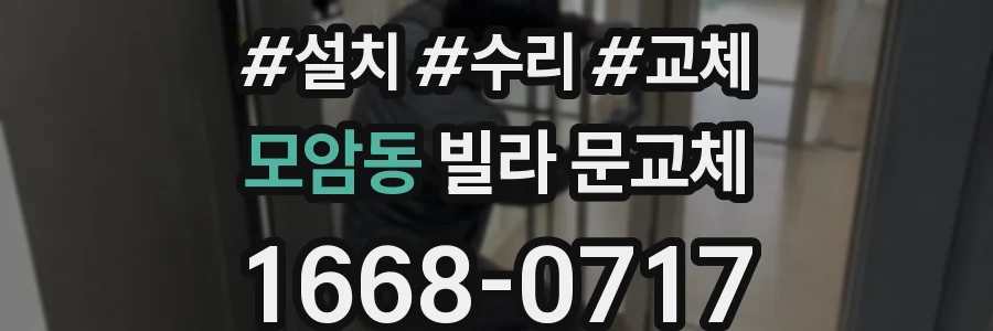 모암동 빌라 문교체