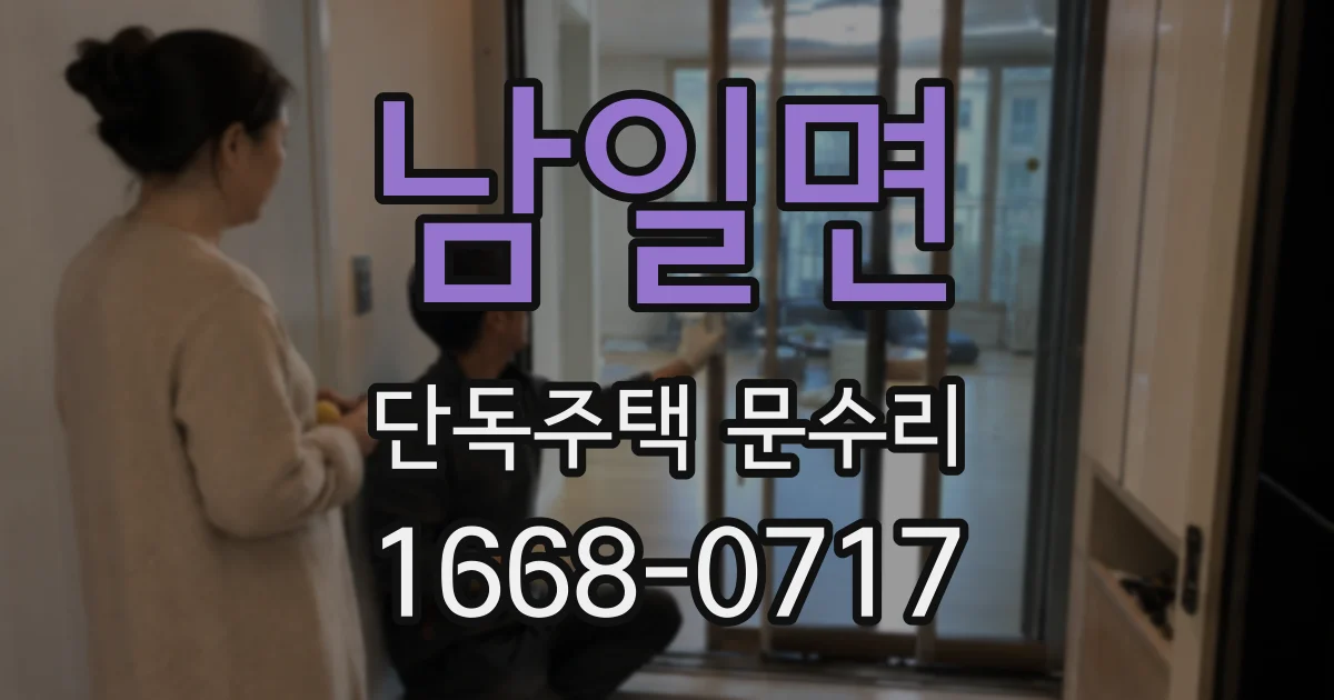 남일면 단독주택 문수리