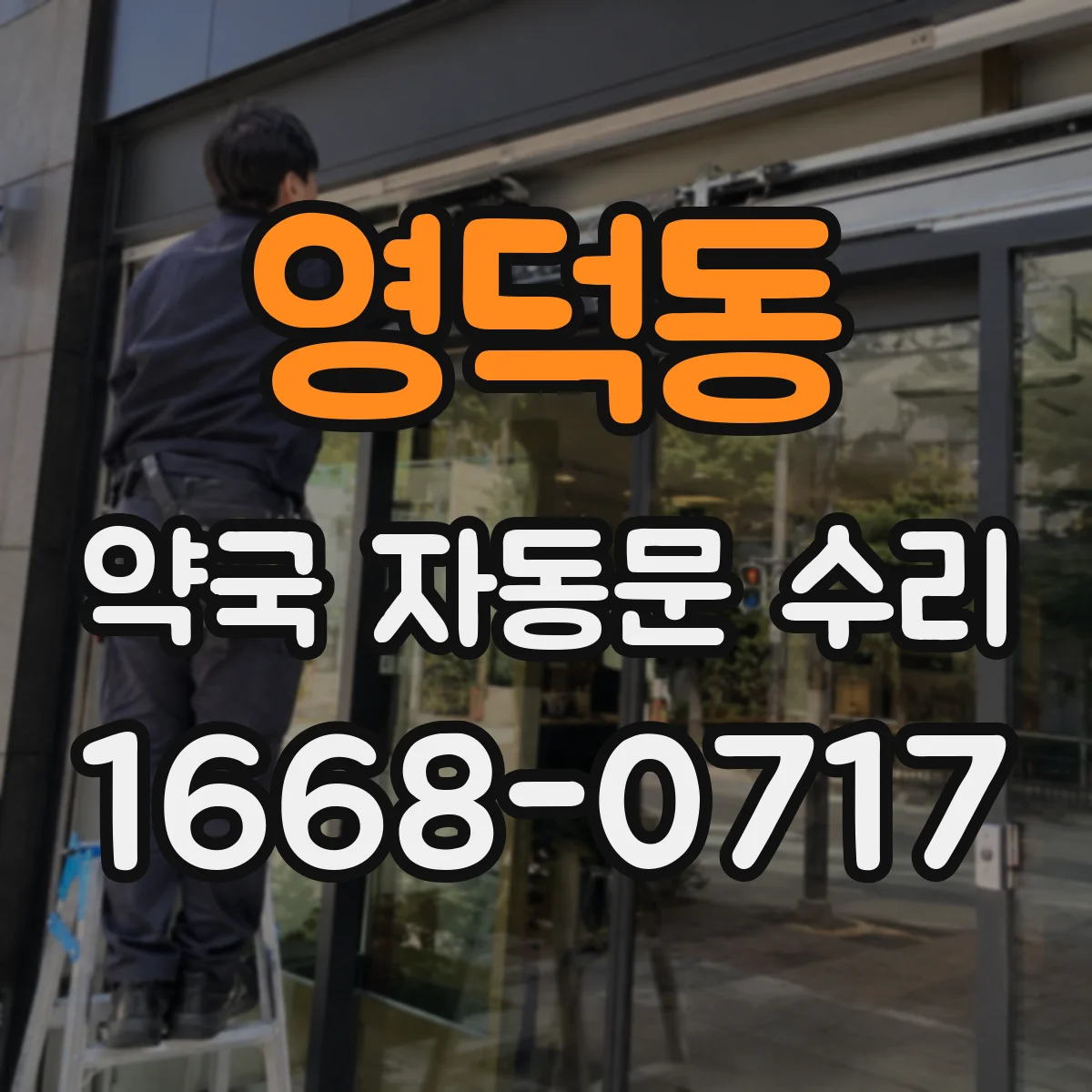 영덕동 약국 자동문 수리