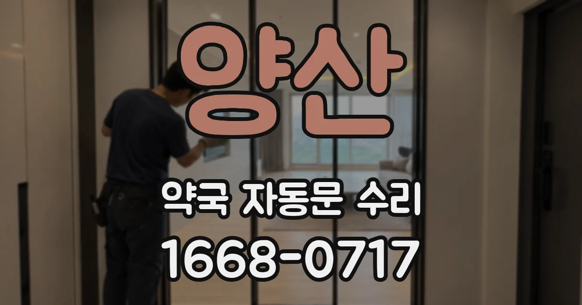 양산 약국 자동문 수리