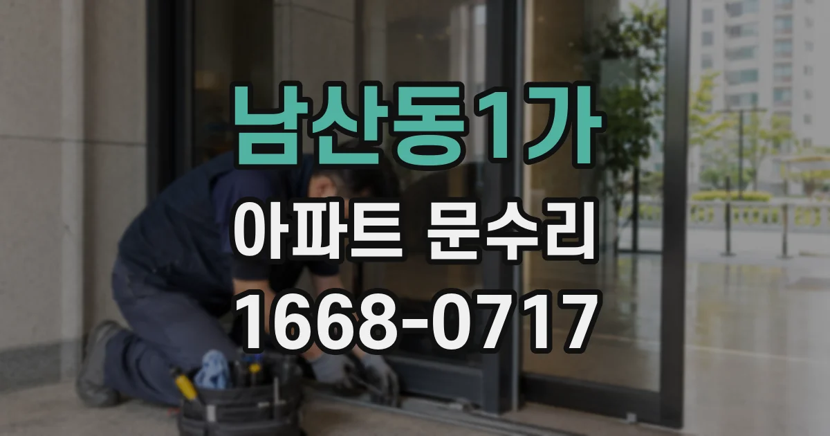 남산동1가 아파트 문수리