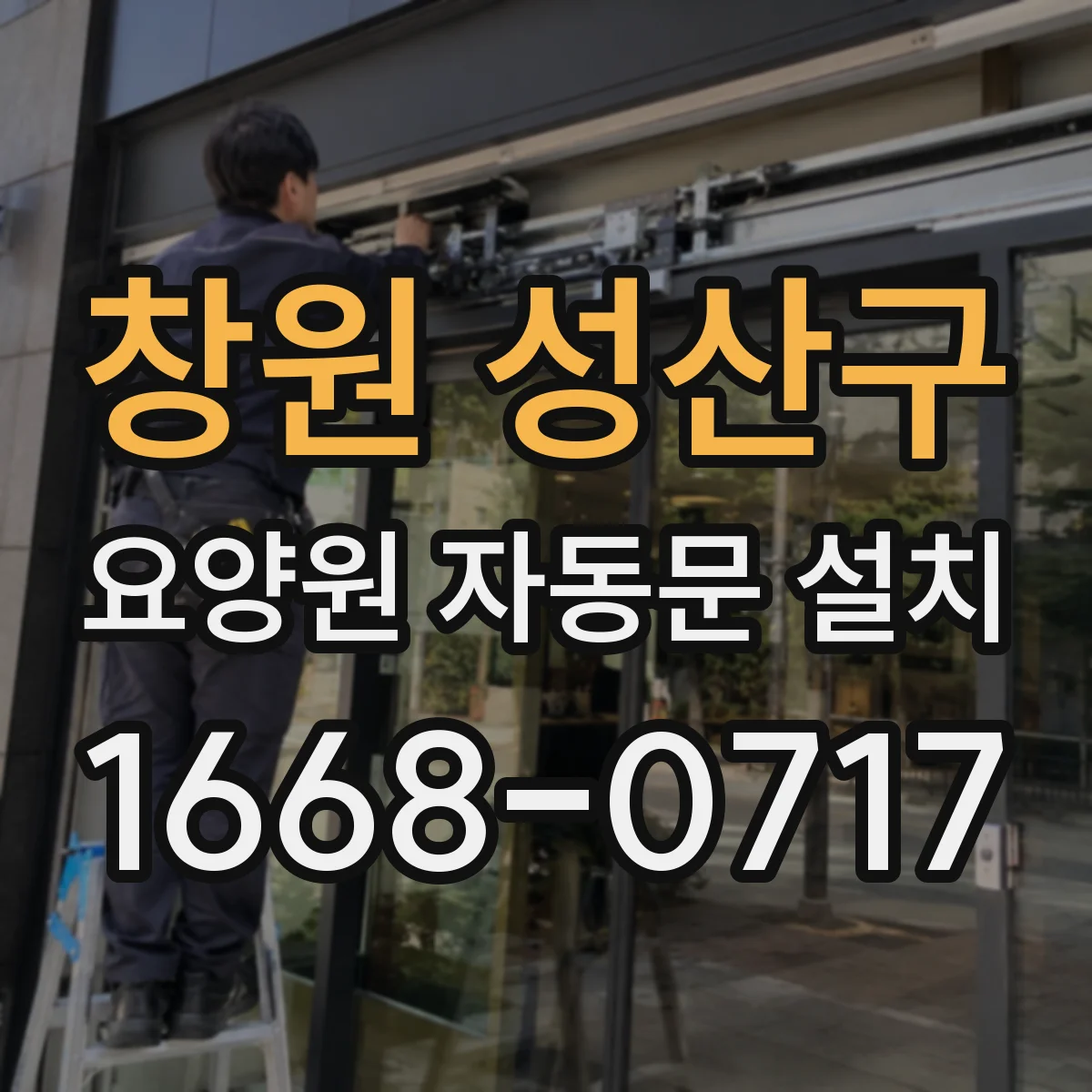 창원 성산구 요양원 자동문 설치