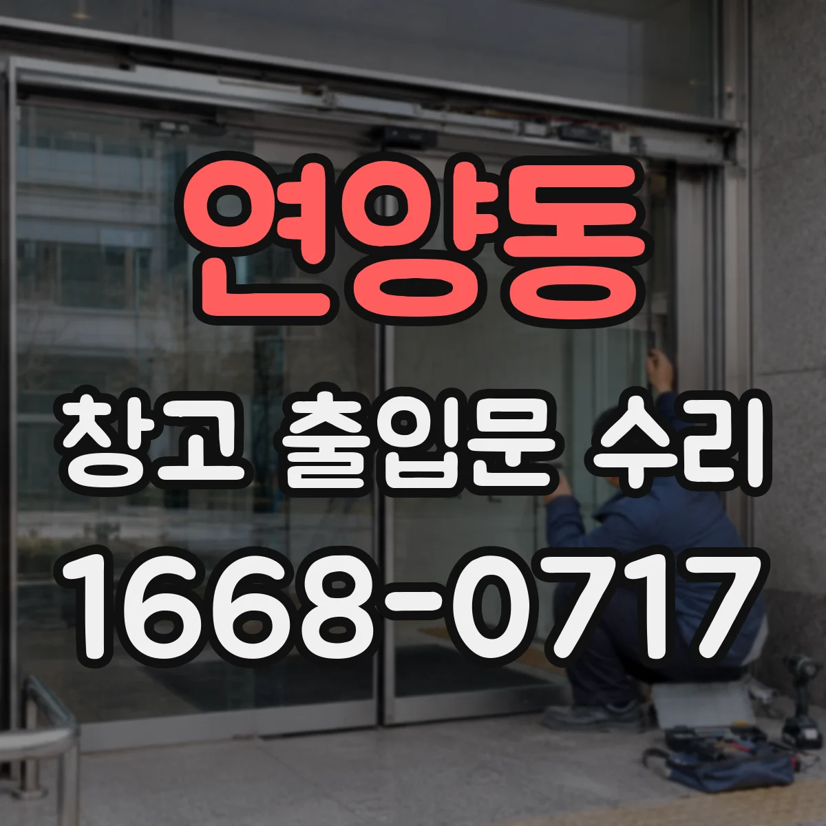 연양동 창고 출입문 수리