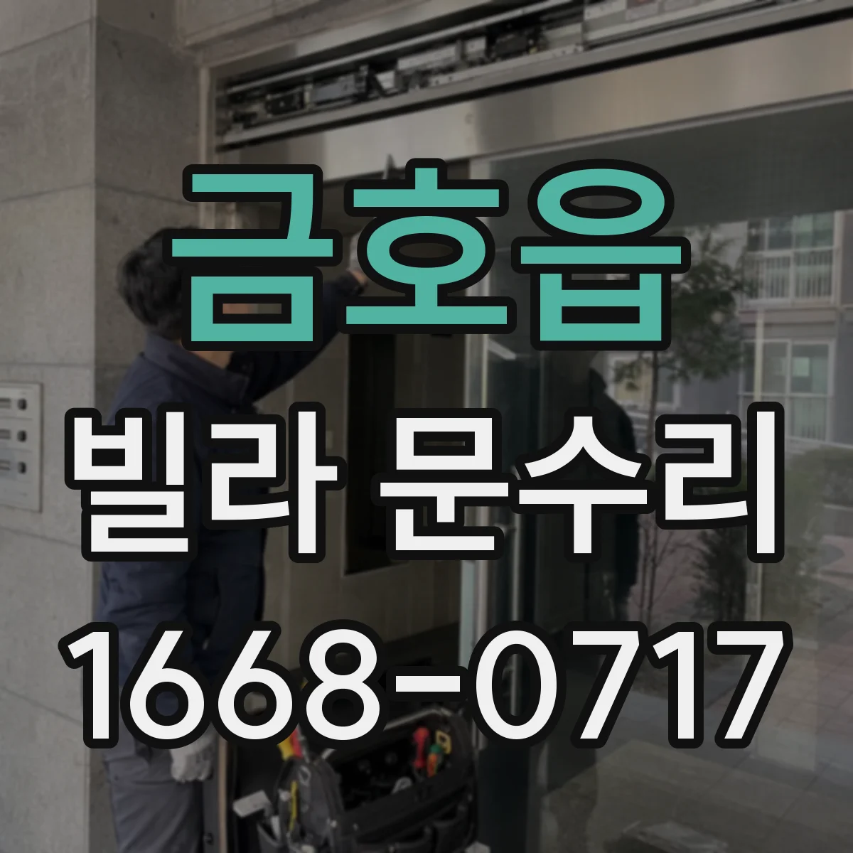 금호읍 빌라 문수리