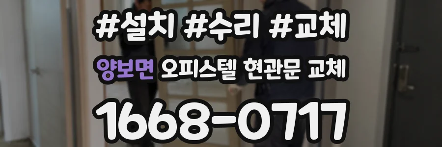 양보면 오피스텔 현관문 교체