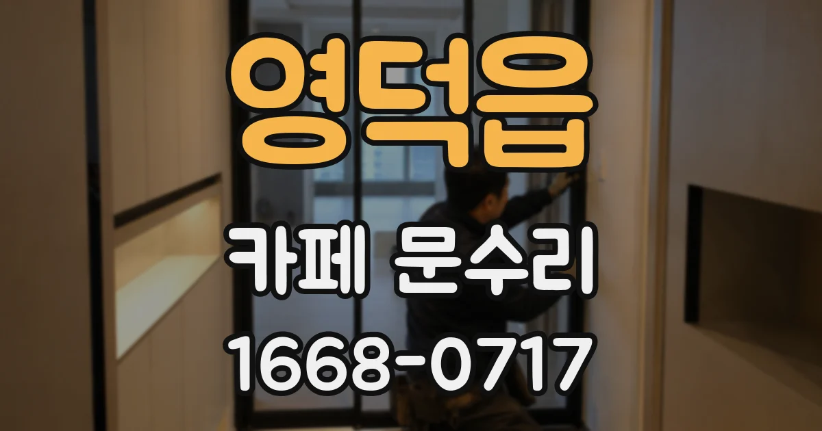 영덕읍 카페 문수리
