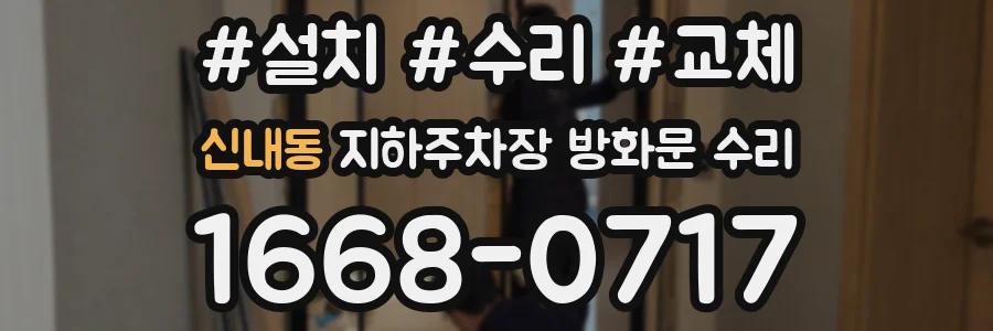 신내동 지하주차장 방화문 수리