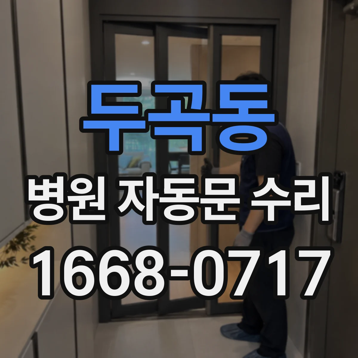 두곡동 병원 자동문 수리