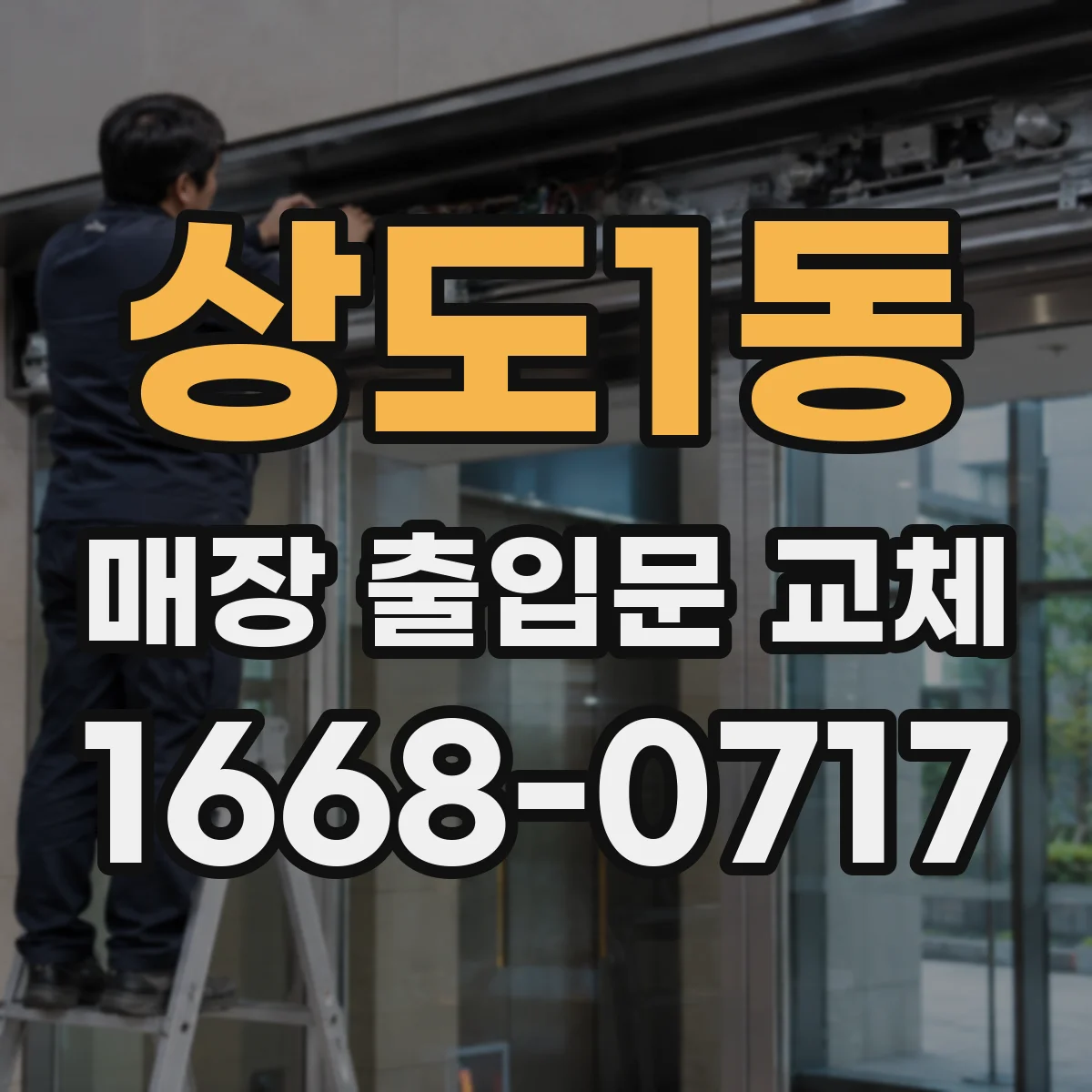 상도1동 매장 출입문 교체