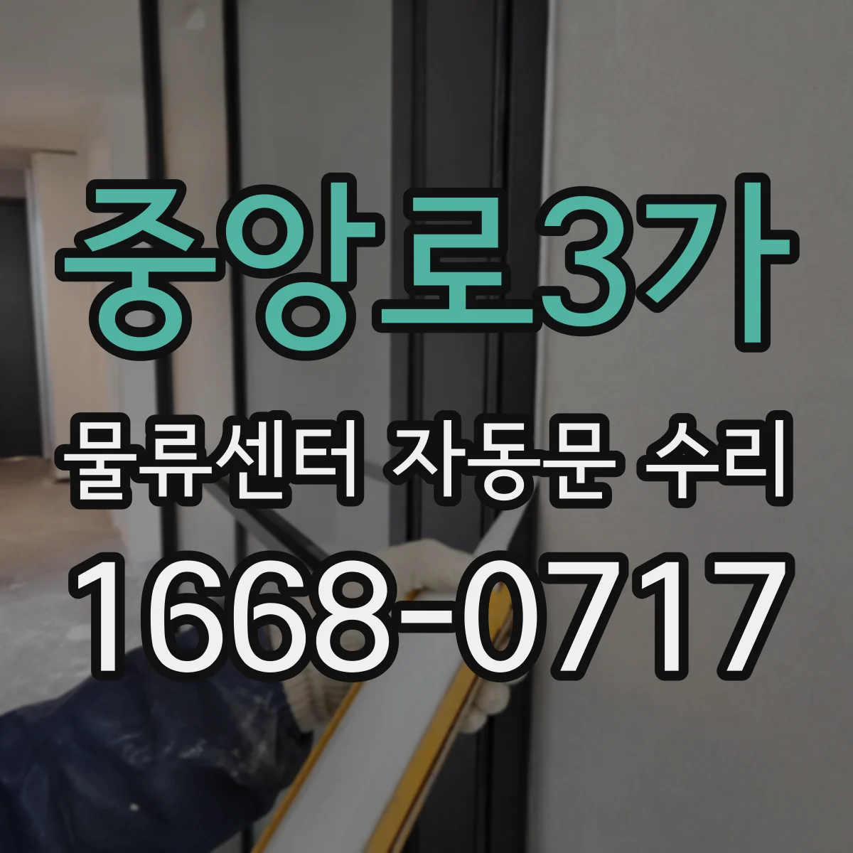 중앙로3가 물류센터 자동문 수리