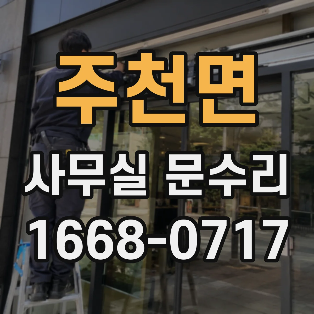주천면 사무실 문수리
