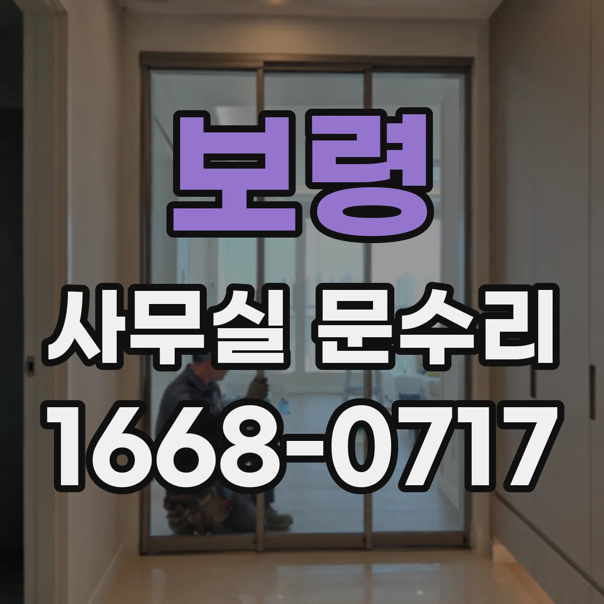 보령 사무실 문수리 청소 과정에서 유리문 파손이 생기는 원인