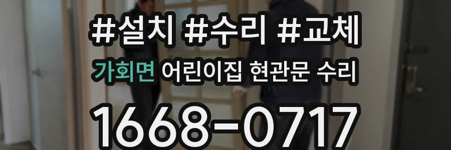 가회면 어린이집 현관문 수리