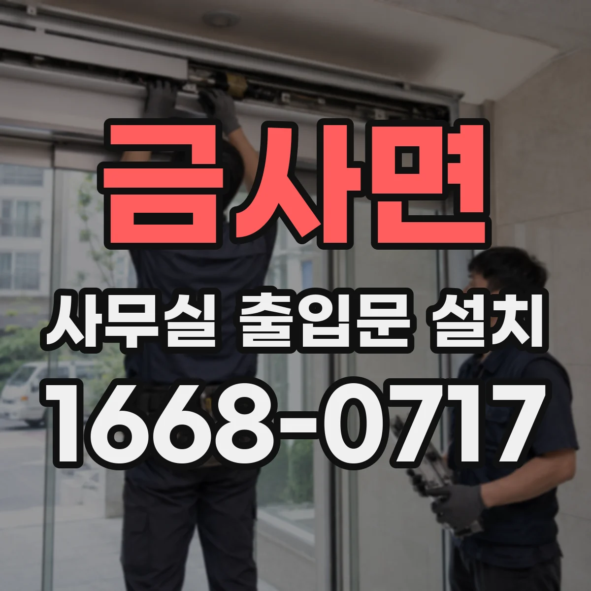 금사면 사무실 출입문 설치