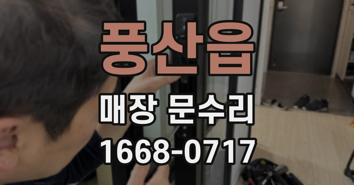 풍산읍 매장 문수리