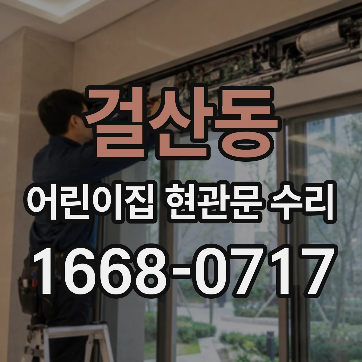 걸산동 어린이집 현관문 수리