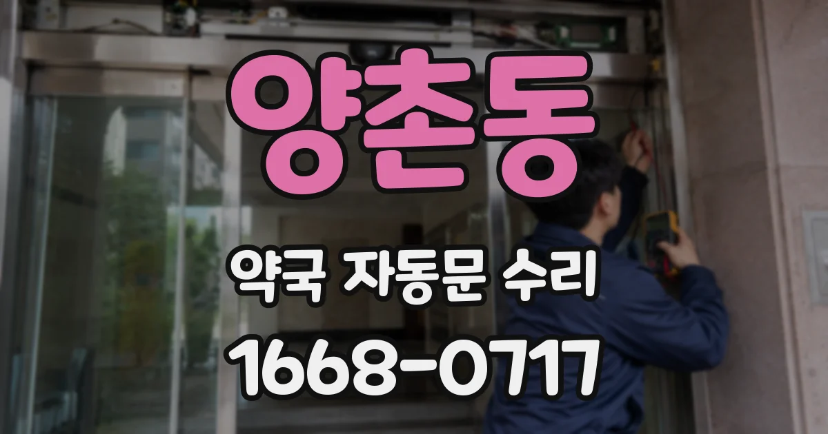 양촌동 약국 자동문 수리