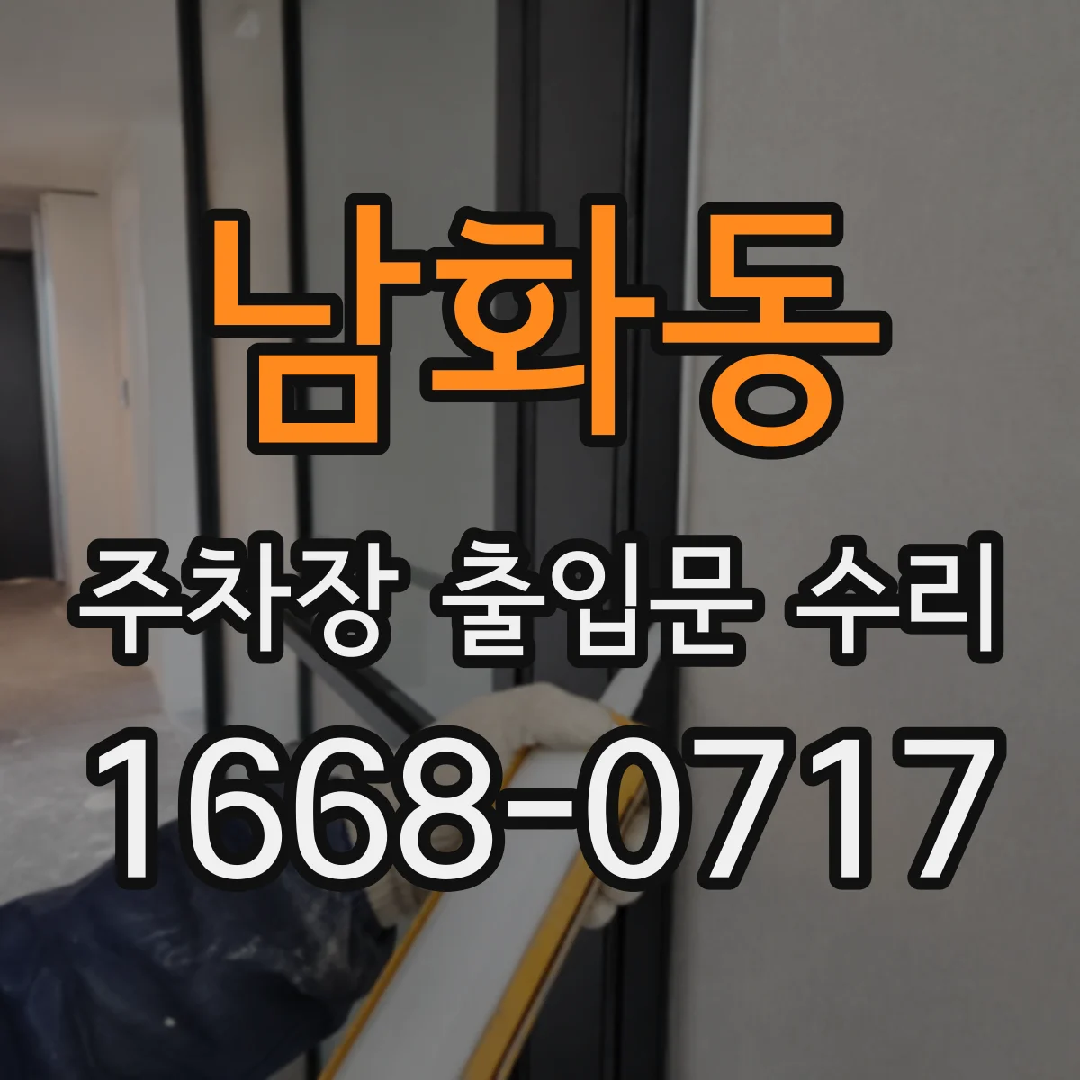 남화동 주차장 출입문 수리