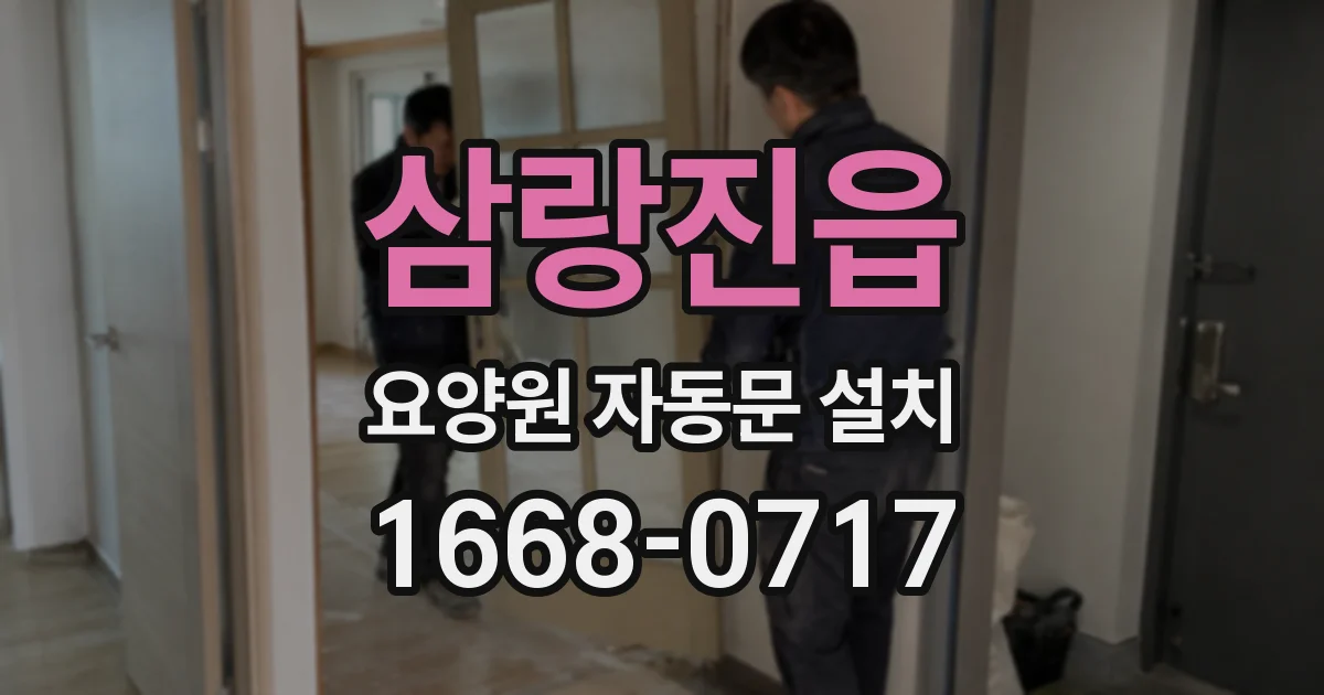 삼랑진읍 요양원 자동문 설치