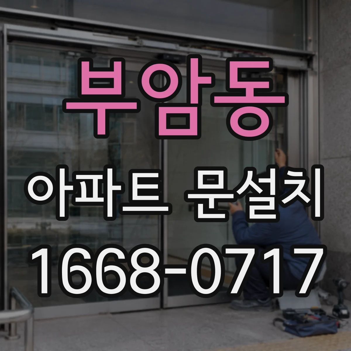 부암동 아파트 문설치
