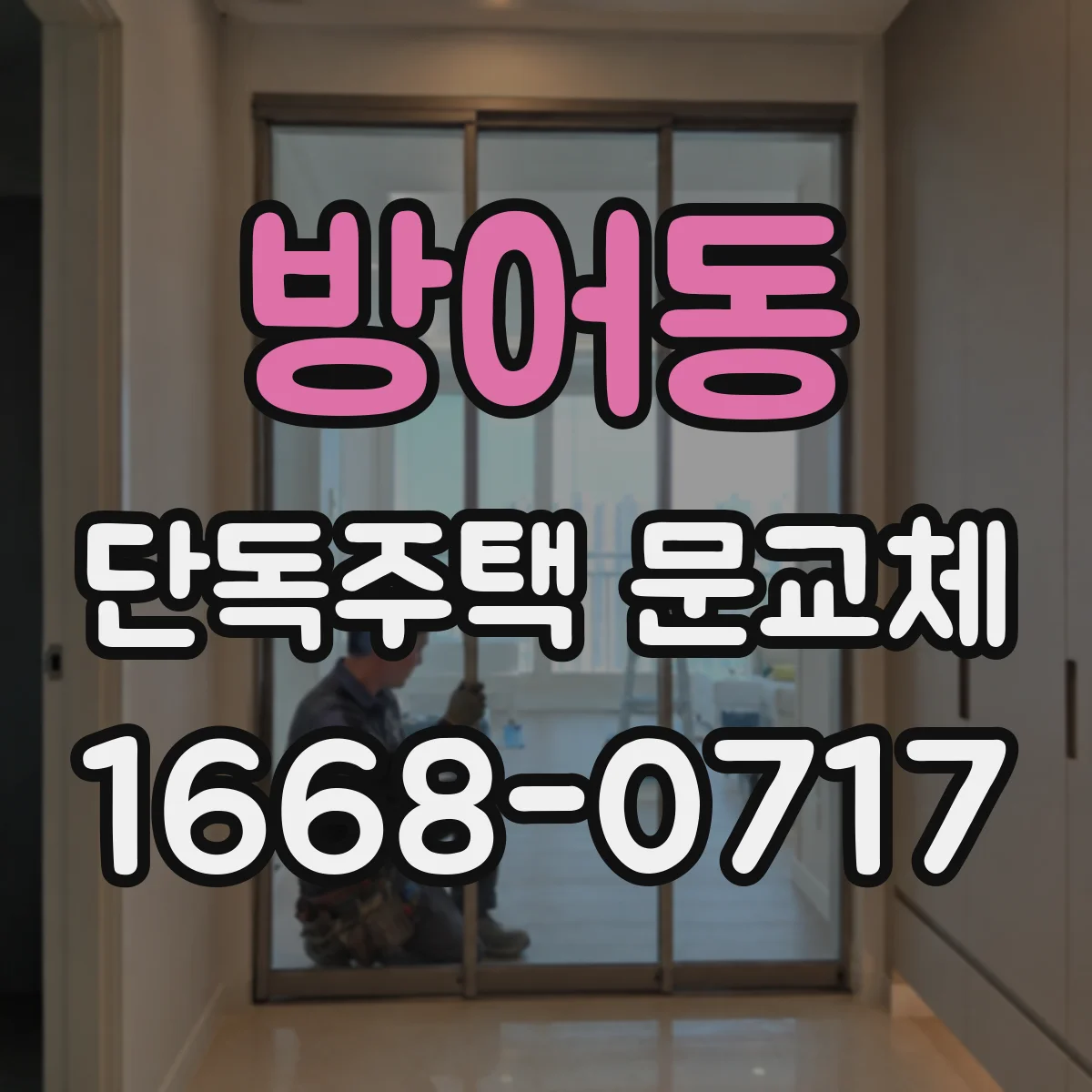 방어동 단독주택 문교체