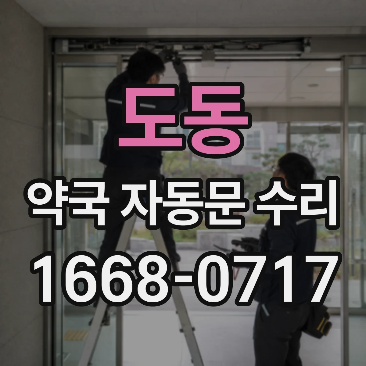 도동 약국 자동문 수리