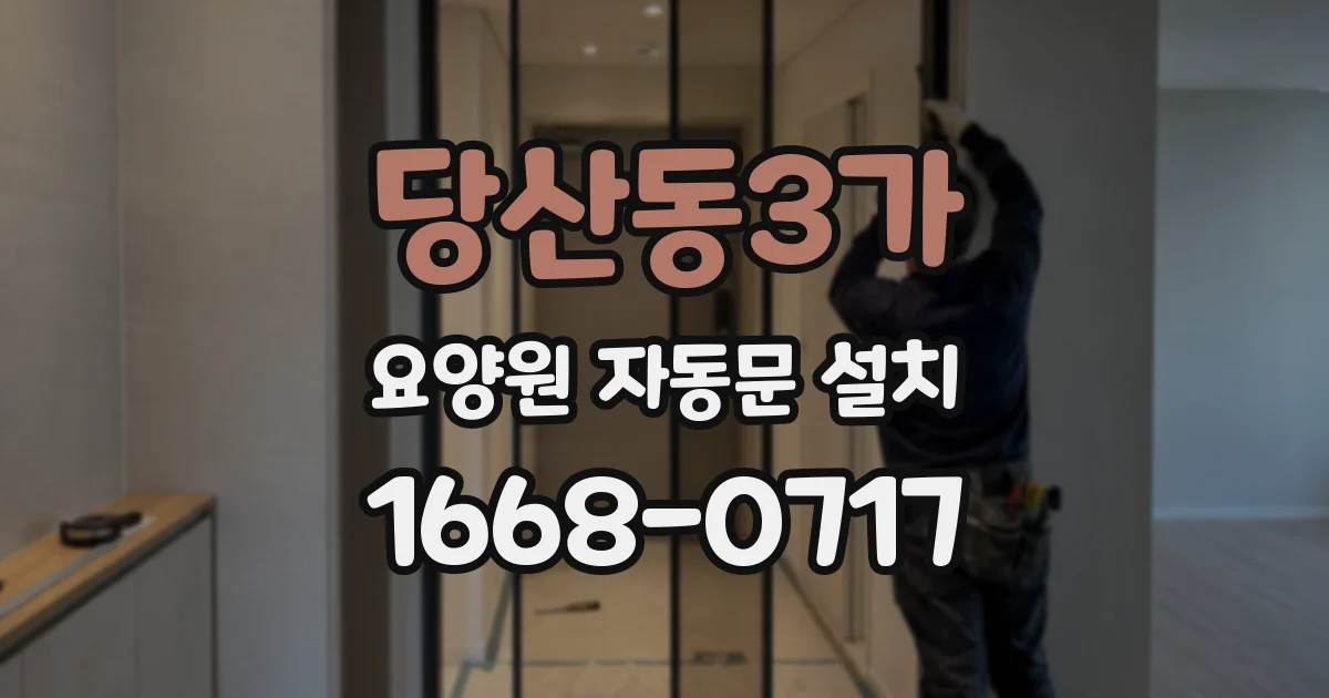 당산동3가 요양원 자동문 설치
