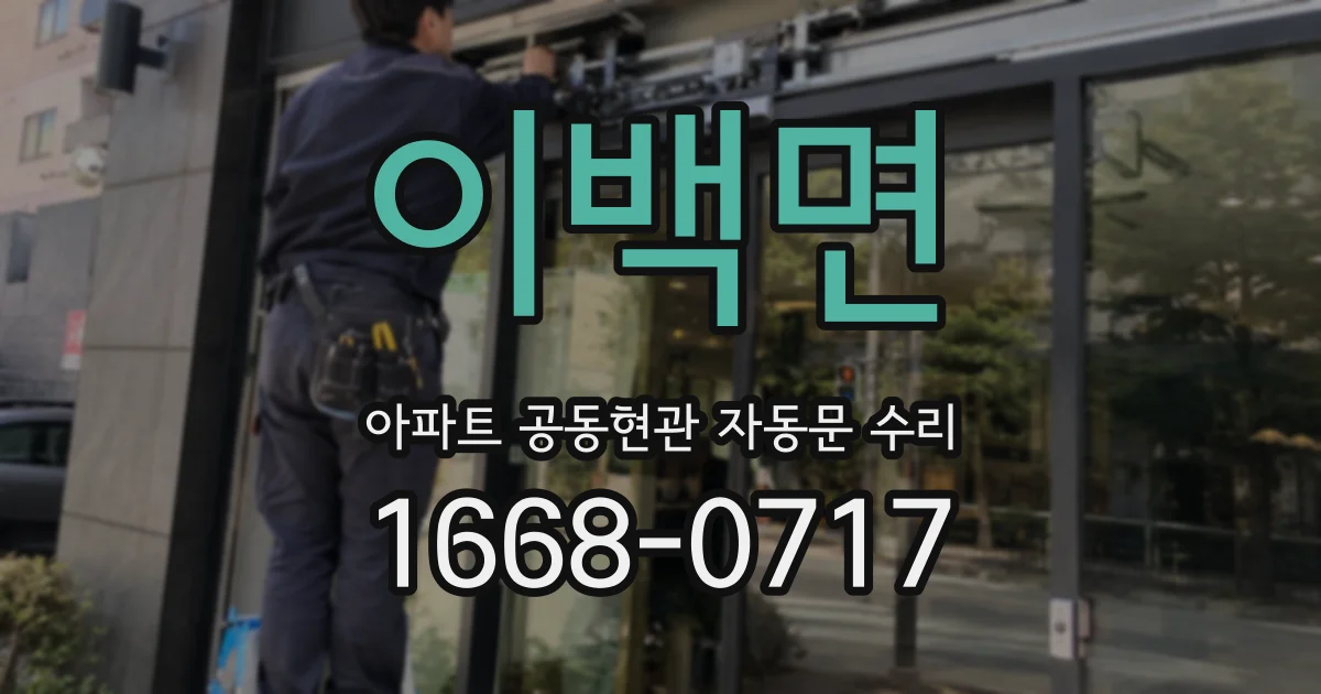 이백면 아파트 공동현관 자동문 수리