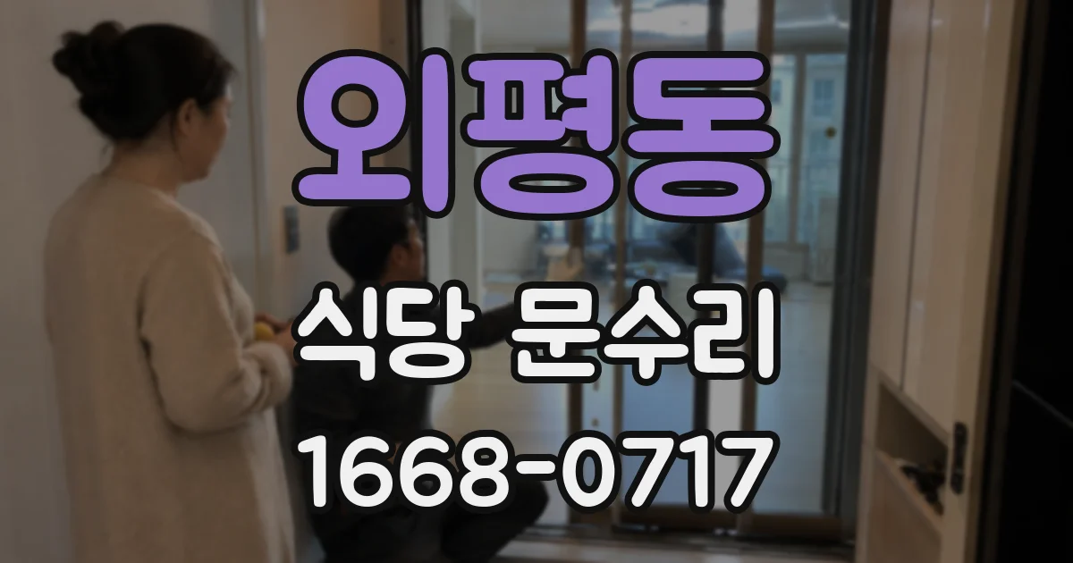 외평동 식당 문수리