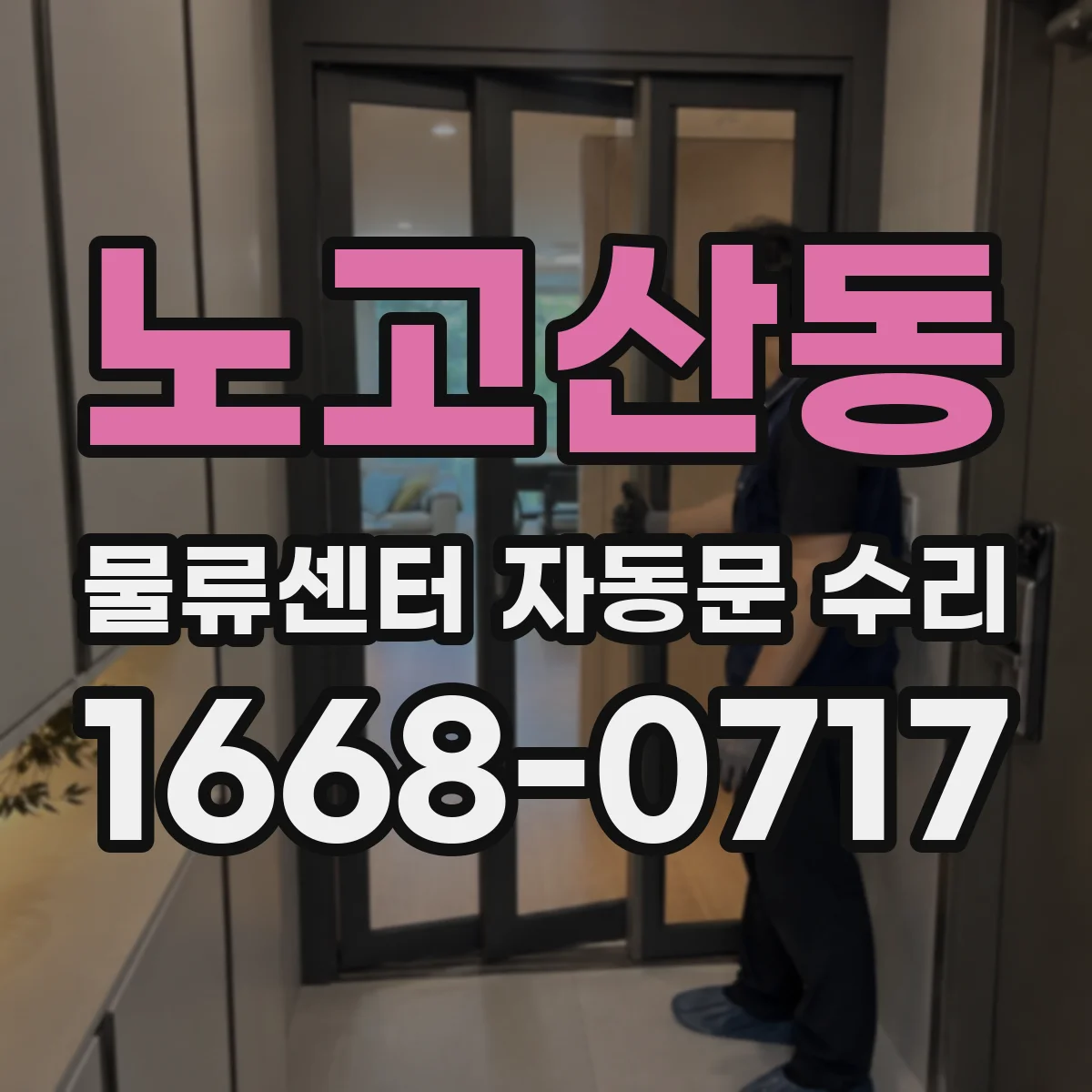 노고산동 물류센터 자동문 수리