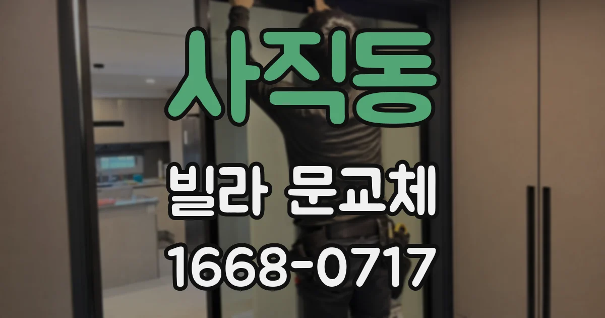 사직동 빌라 문교체