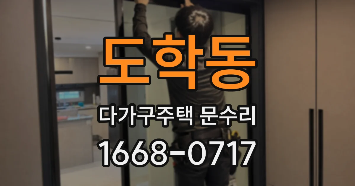도학동 다가구주택 문수리