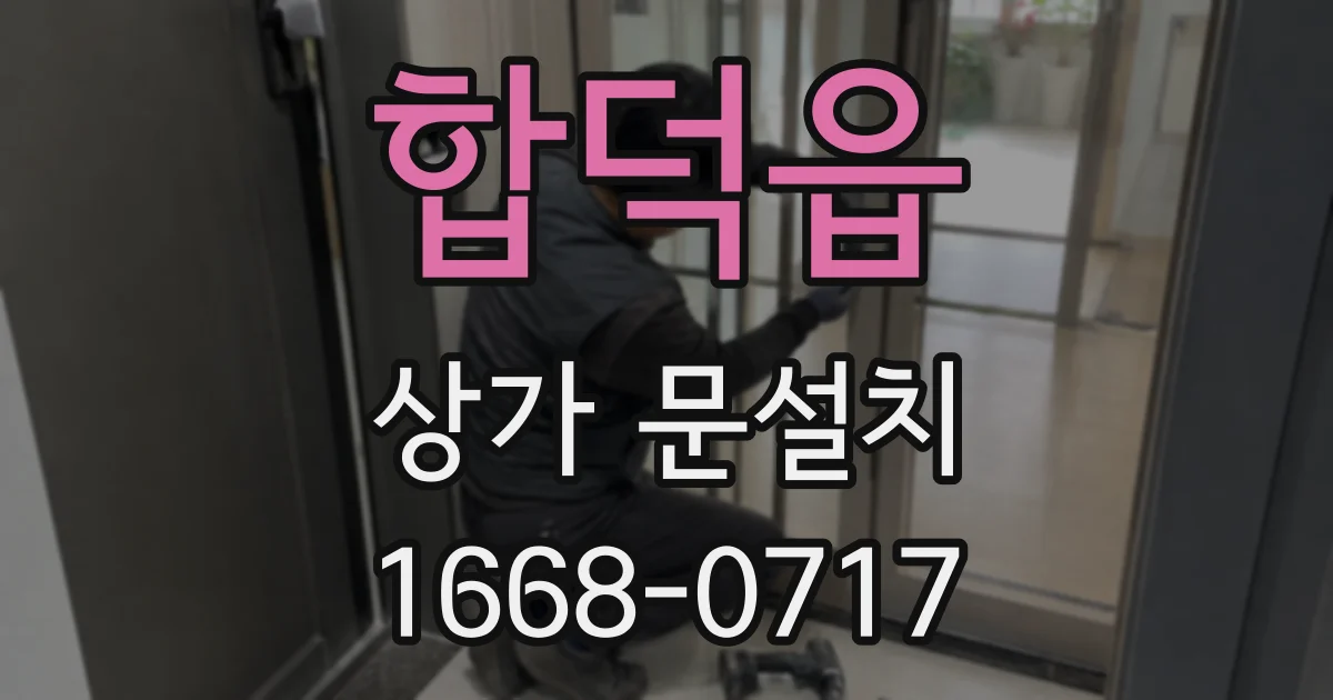합덕읍 상가 문설치