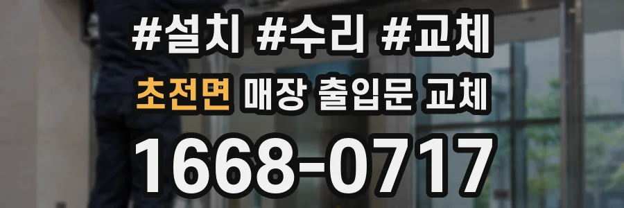 초전면 매장 출입문 교체