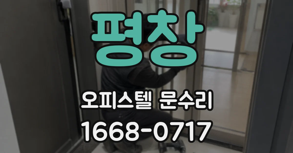 평창 오피스텔 문수리