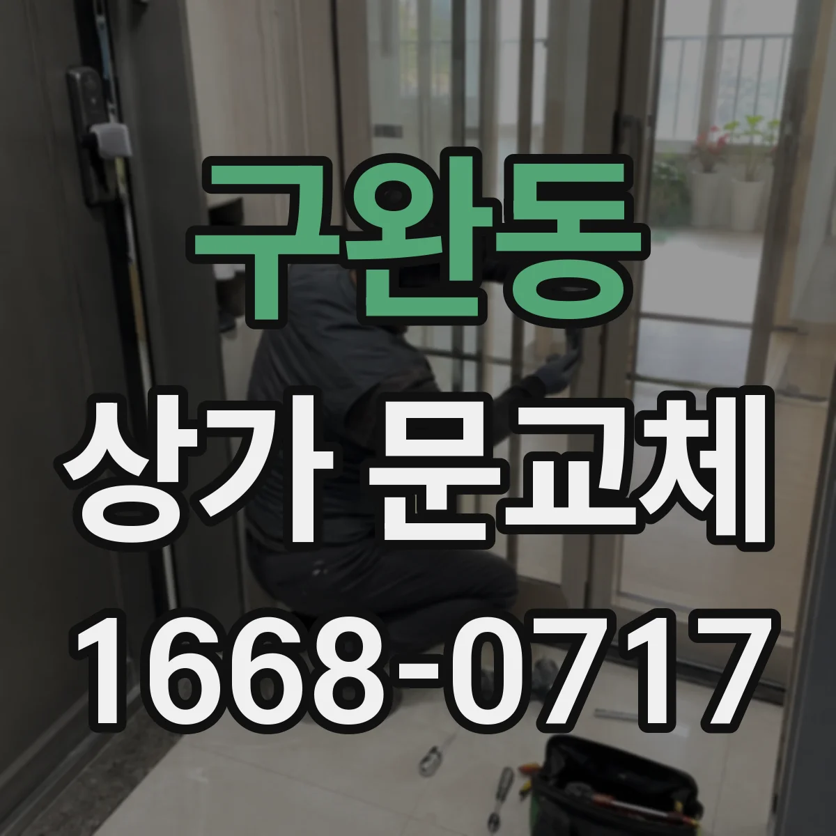 구완동 상가 문교체