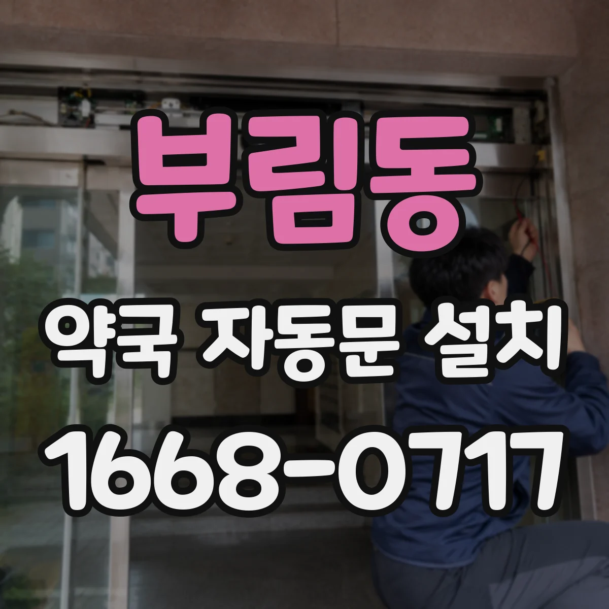부림동 약국 자동문 설치